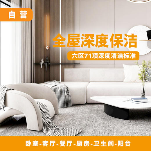全屋深度清洁（限时专享） 商品图0