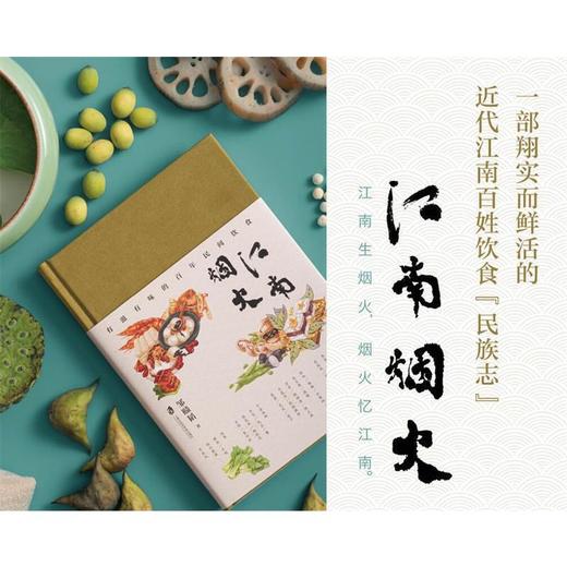江南烟火:有滋有味的百年民间饮食 商品图2