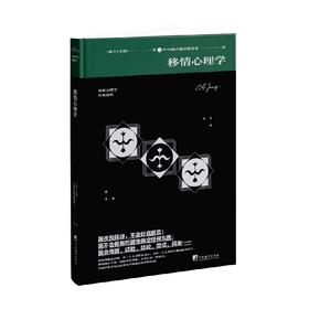 移情心理学 荣格 著 心理学