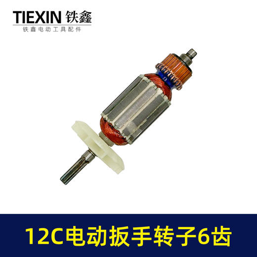 【货号01463】电动扳手配件12C电动扳手转子6齿 商品图5