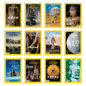 【探索未知 记录世界】饱览宇宙《华夏地理》杂志12期订阅年刊