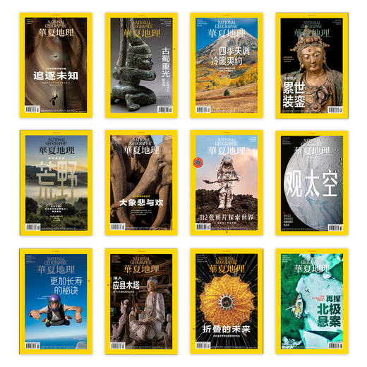 【探索未知 记录世界】饱览宇宙《华夏地理》杂志12期订阅年刊 商品图0