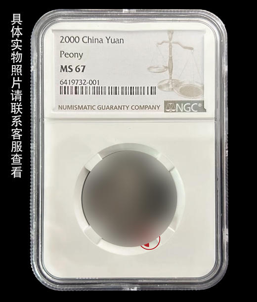 NGC评级《2000年牡丹壹Y（未公开发行）》（原光币） 商品图1
