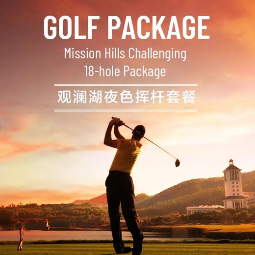 广东东莞观澜湖高尔夫1球1晚夜色挥杆套餐 商品图0