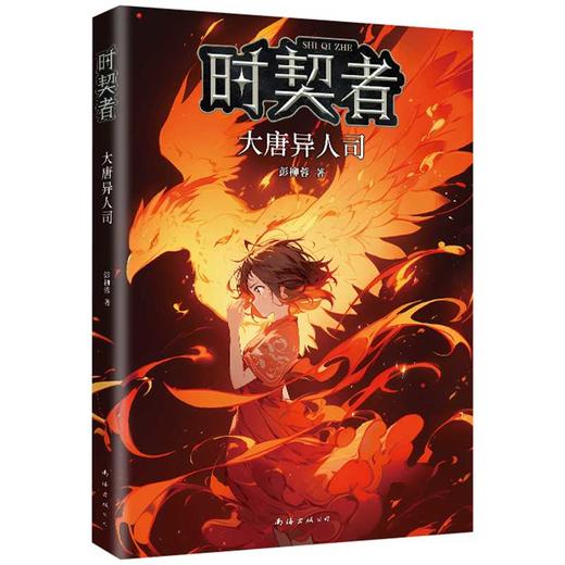 时契者:大唐异人司 商品图0