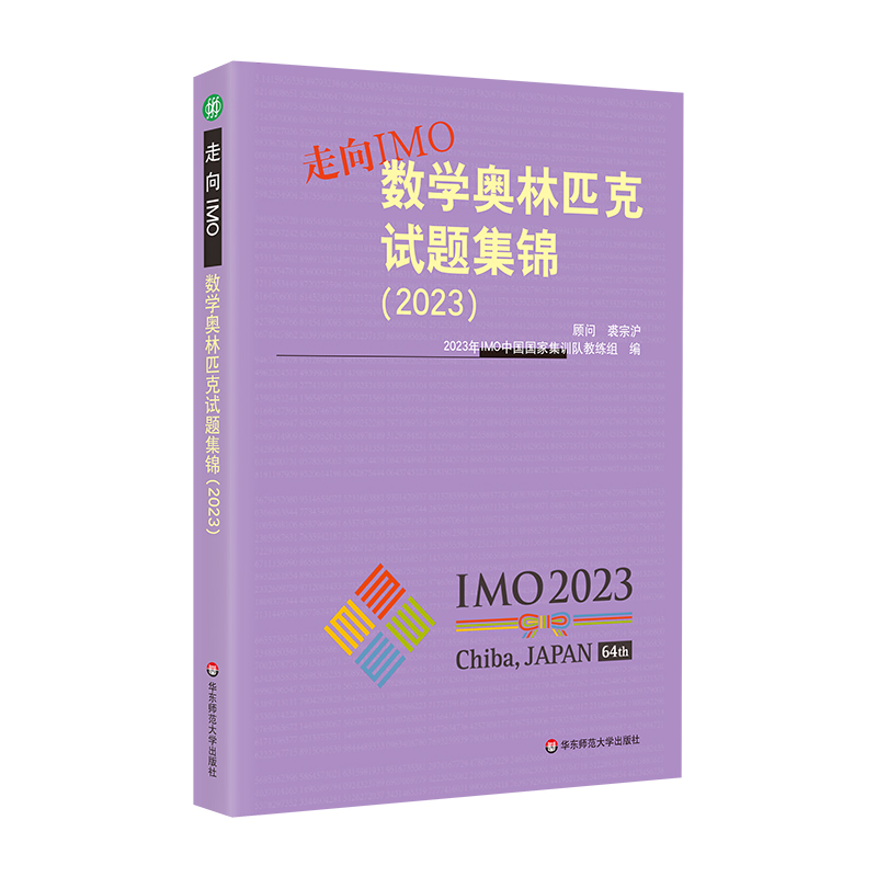 走向IMO:数学奥林匹克试题集锦 2023 中国国家集训队教练组编