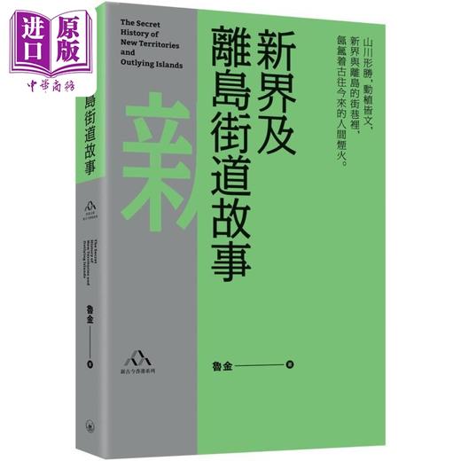 【中商原版】香港街道掌故精选 港台原版 鲁金 香港三联书店 商品图4