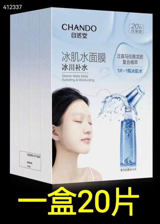 自然堂雪域冰肌水面膜
补水 一盒20片 商品图0