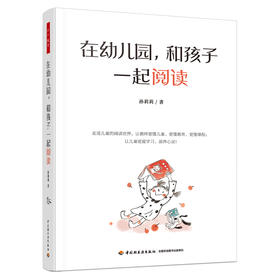 【签名版】在幼儿园，和孩子一起阅读 幼儿阅读 阅读活动（YT）