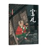 宝儿 蔡皋 著 儿童绘本 商品缩略图2