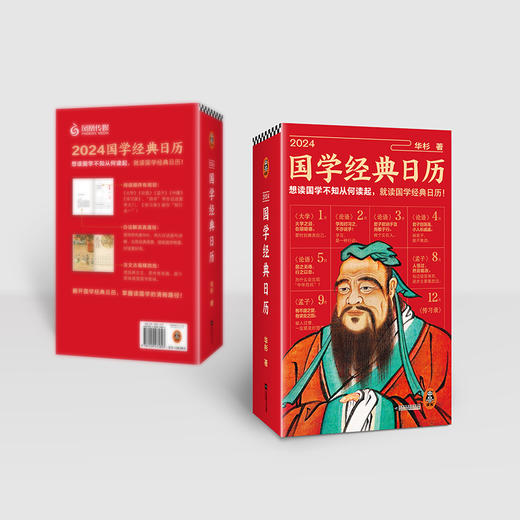 读客2024国学经典日历 想读国学不知从何读起 白话解读精装 商品图9