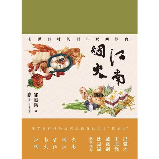 江南烟火:有滋有味的百年民间饮食 商品图3