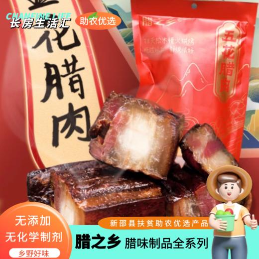 【XFBF】腊之乡 腊味制品（无添加）新邵县扶贫助农产品 商品图3