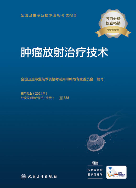 全国卫生专业技术资格考试指导——肿liu放射zhi疗技术  9787117345934 商品图1