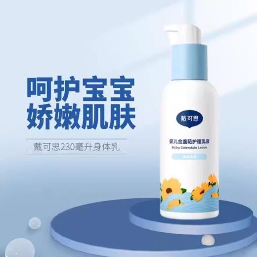戴可思金盏花护理乳液婴儿宝宝护理乳液滋润保湿补水全身可用润肤230ml 商品图2