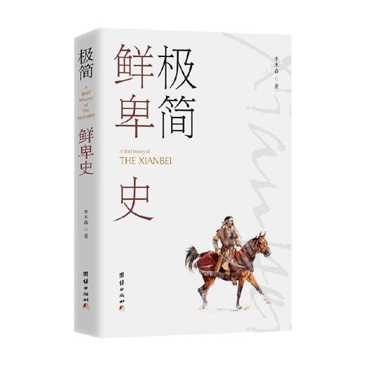 极简鲜卑史 水木森 著 历史 商品图0