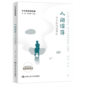 人间浮萍：今天如何读萧红（今天如何读经典）刘勇 汤晶