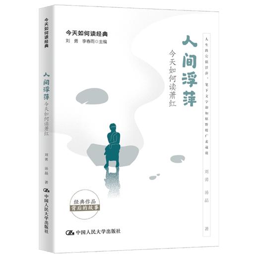 人间浮萍：今天如何读萧红（今天如何读经典）刘勇 汤晶 商品图0