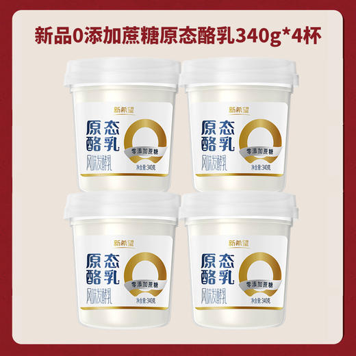 【新品尝鲜】新希望塑料杯原态酪乳零添加蔗糖风味酸乳340g*4杯 商品图0