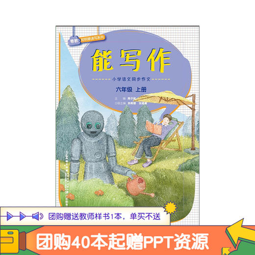 能写作小学语文同步作文二三四五六年级上下册人教统编版周子房主编语文单元习作基础提升课程作文课堂功能性习作教学解决方案 商品图10