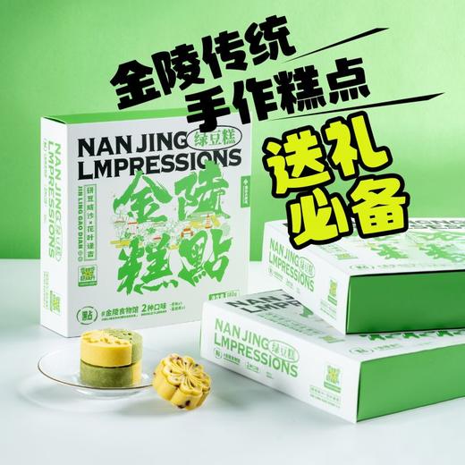 南京大牌档特产秦淮绿豆糕 一盒5个 每个30g 商品图0