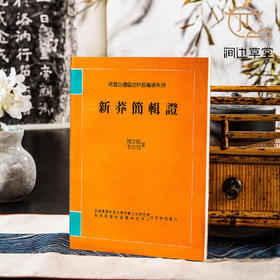 【绝版好书】《新莽简辑證》16开207页，1995年新文丰出版