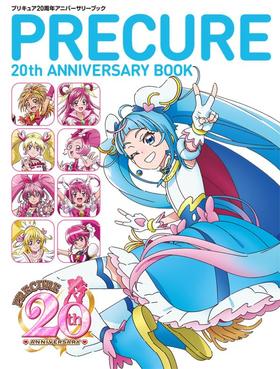 プリキュア20周年アニバーサリーブック