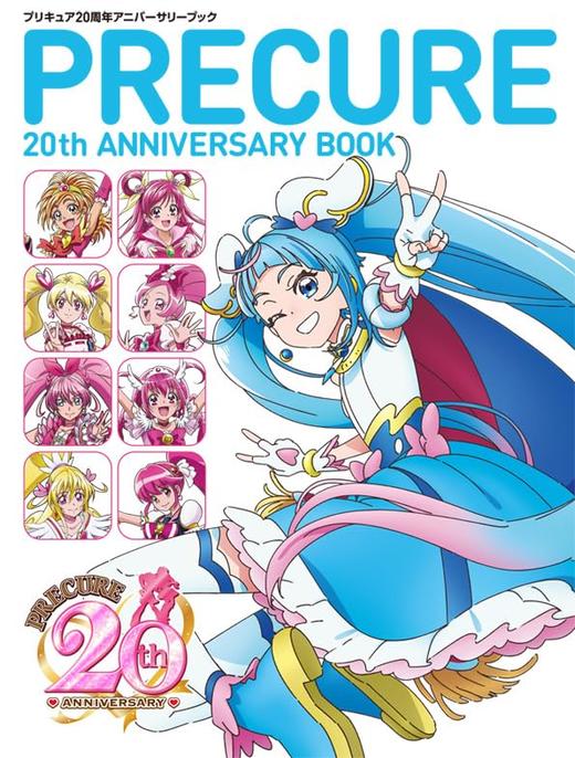プリキュア20周年アニバーサリーブック 商品图0