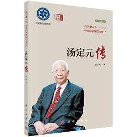 汤定元传/宓正明