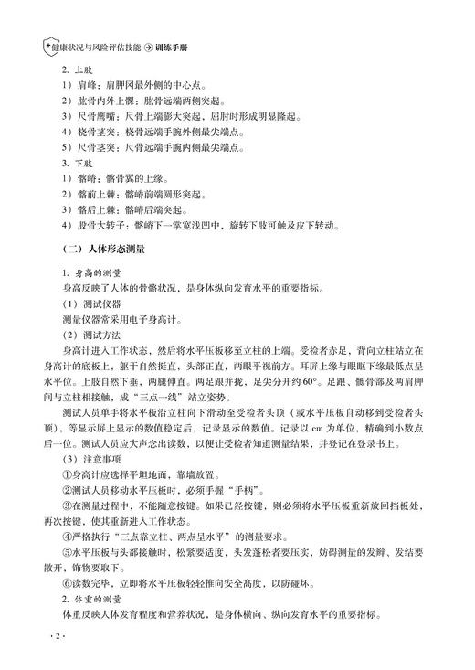 健康状况与风险评估技能训练手册 可作为健康服务与管理专业健康风险评估实训教材 健康管理工作者的参考用书9787523503614 商品图4