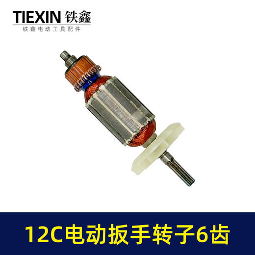 【货号01463】电动扳手配件12C电动扳手转子6齿 商品图6