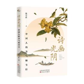 诗画光阴  中国人的节气和节日 韩可胜 著 散文