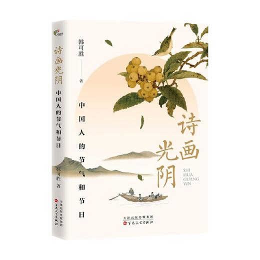 诗画光阴  中国人的节气和节日 韩可胜 著 散文 商品图0