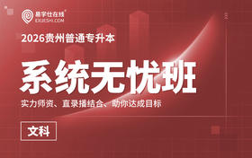 2026贵州专升本系统无忧班（语文+英语）