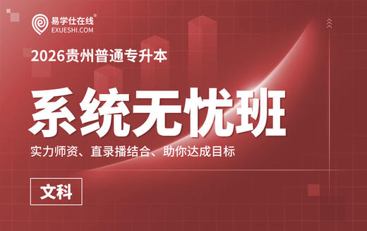 2026贵州专升本系统无忧班（语文+英语） 商品图0