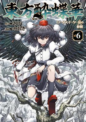 東方酔蝶華 ~ロータスイーター達の酔醒 6