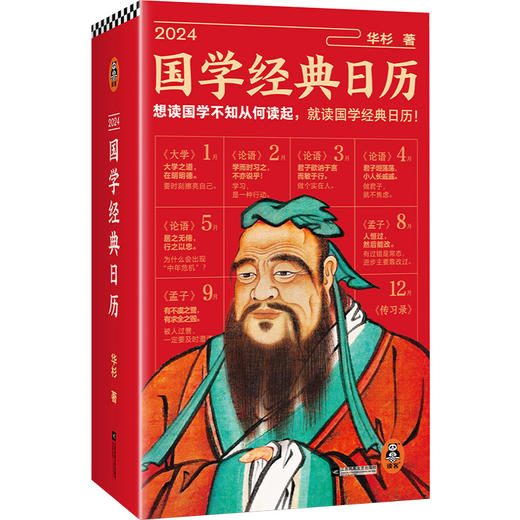 读客2024国学经典日历 想读国学不知从何读起 白话解读精装 商品图0