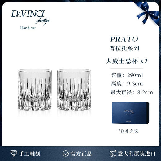 达芬奇DAVINCI意大利进口水晶普拉托威士忌对杯礼盒装 商品图4