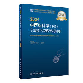 2024中医妇科学(中级)专业技术资格考试指导 2023年10月考试书 9787117353267