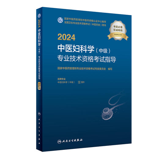 2024中医妇科学(中级)专业技术资格考试指导 2023年10月考试书 9787117353267 商品图0