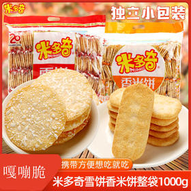 【米多奇雪饼组合！酥脆好味道】休闲怀旧小零食点心膨化实惠整箱，舌尖美味 满口酥脆，美味营养 质地酥脆，口感丰富。ry