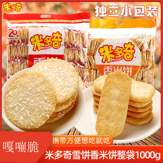 【米多奇雪饼组合！酥脆好味道】休闲怀旧小零食点心膨化实惠整箱，舌尖美味 满口酥脆，美味营养 质地酥脆，口感丰富。ry 商品图0