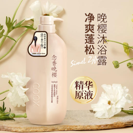 【洗护搭配！实力控油】念香洗发水晚樱氨基酸洗发水，丰盈蓬松香护发素沐浴露套装，洁净头皮，柔顺秀发 秘密修复 呼唤芳香 柔肤呵护心灵 商品图5