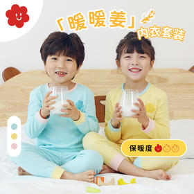 【舍予良仓】暖姜保暖秋衣裤套装  舒适无感，天然柔软~宝贝秋冬居家/打底/保暖一套就够！ ✅暧姜纤维自主发热，升温峰值7.1℃ ✅天然草本，健康安全 ✅细腻软糯抗静电，轻柔贴肤好舒服