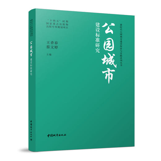 新时代公园城市建设探索与实践系列丛书 商品图1