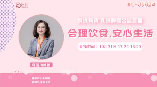 10月31日 | 蒋雪梅教授 在线科普：合理饮食，安心生活 商品图0