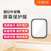 【超记牛穿戴】屏幕保护膜（2片装） 积分商品不支持退货退款 商品缩略图0