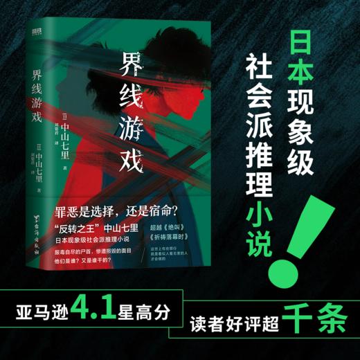 界线游戏（日本推理界中山七里之作，引发热议的现象级社会派推理小说） 商品图1