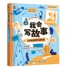我会写故事：小学生创意写作修炼课 凯斯 ·森克尔 小学生创意写作启蒙书 写作指导书 写作创造力 电子工业出版社 商品缩略图0