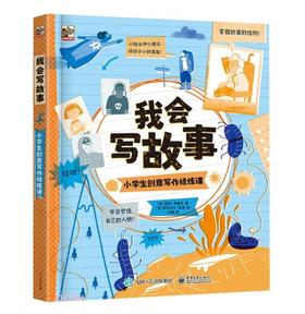 我会写故事：小学生创意写作修炼课 凯斯 ·森克尔 小学生创意写作启蒙书 写作指导书 写作创造力 电子工业出版社